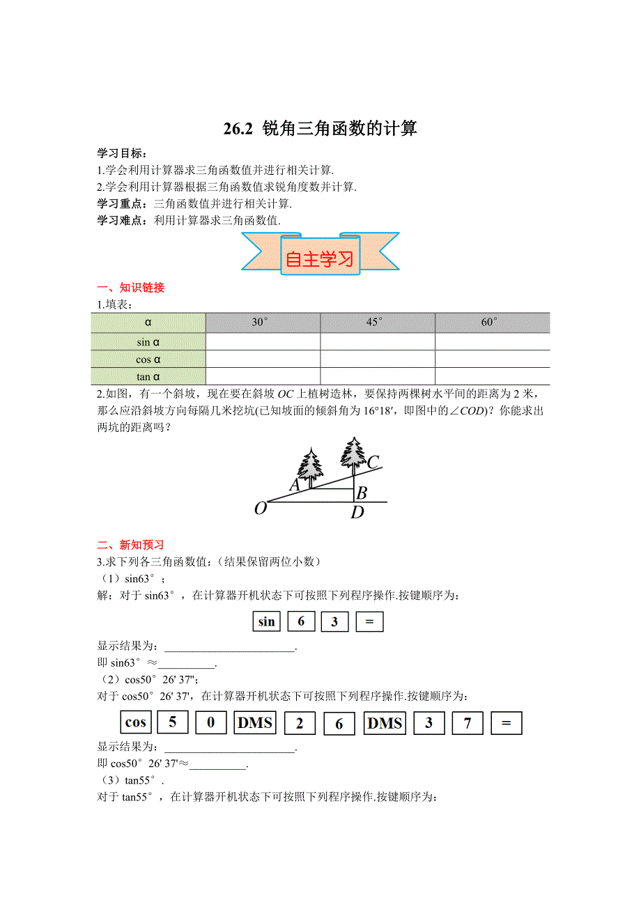 最新【冀教版】九年级上册数学：26.2锐角三角函数的计算_第1页