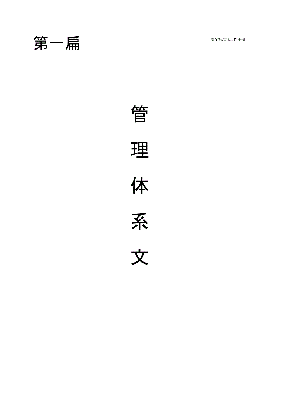 衡利丰陶瓷有限公司安全标准化手册(第一篇)_第1页