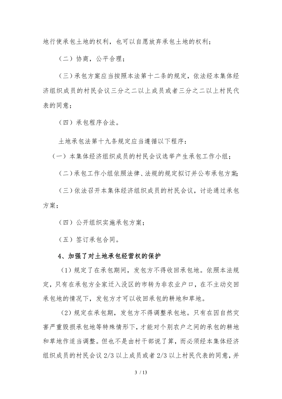 农村土地承包法与土地流转讲课稿_第3页