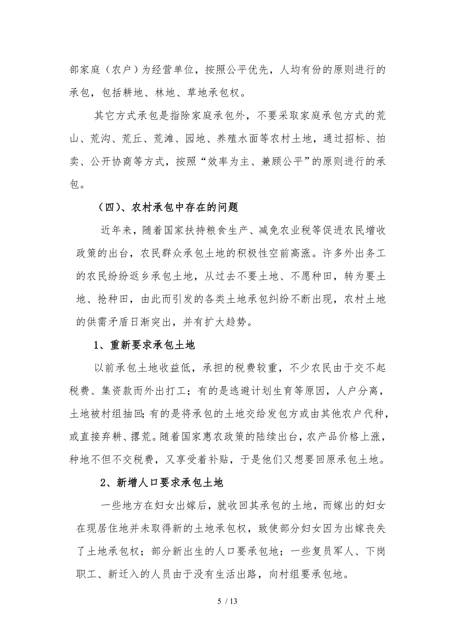 农村土地承包法与土地流转讲课稿_第5页