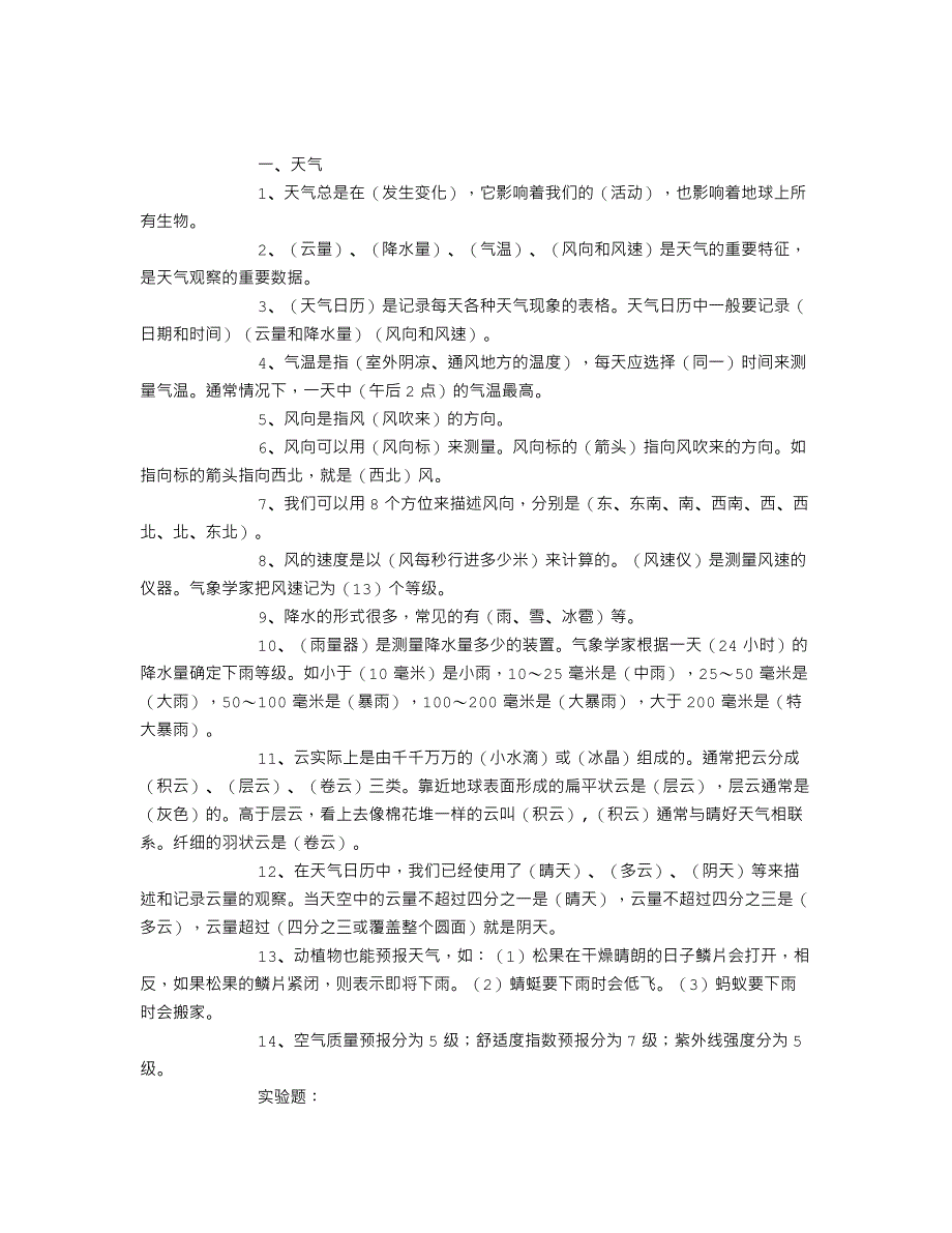 小学四年级科学上册复习教学知识点归纳总结期末测试试题习题大全_第1页