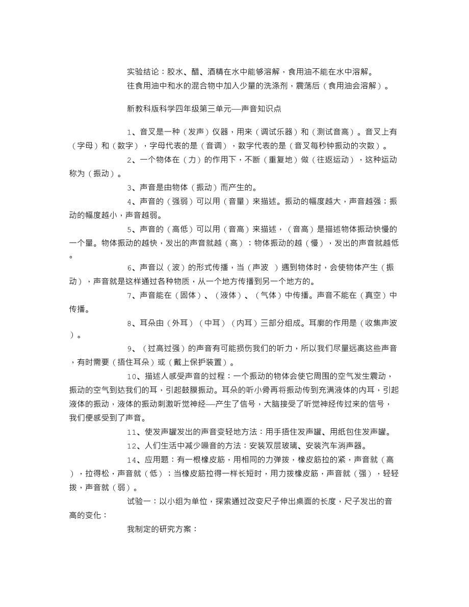 小学四年级科学上册复习教学知识点归纳总结期末测试试题习题大全_第5页