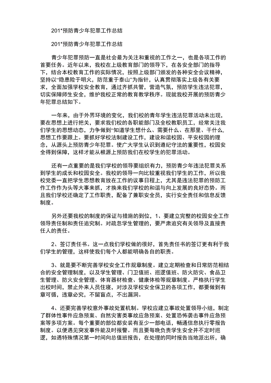 2021年预防青少年犯罪工作总结_第1页