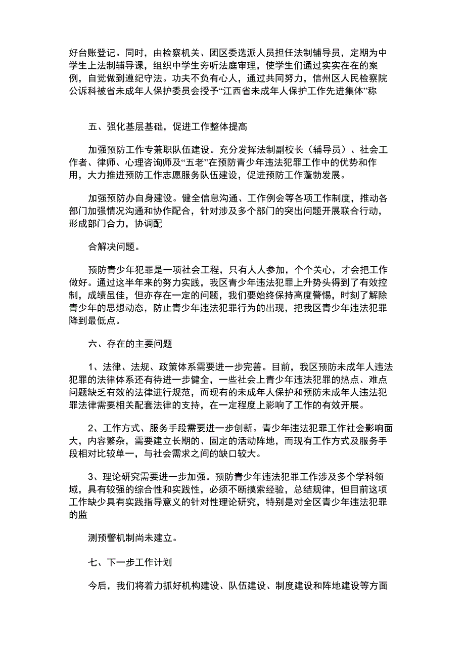 2021年预防青少年犯罪工作总结_第4页