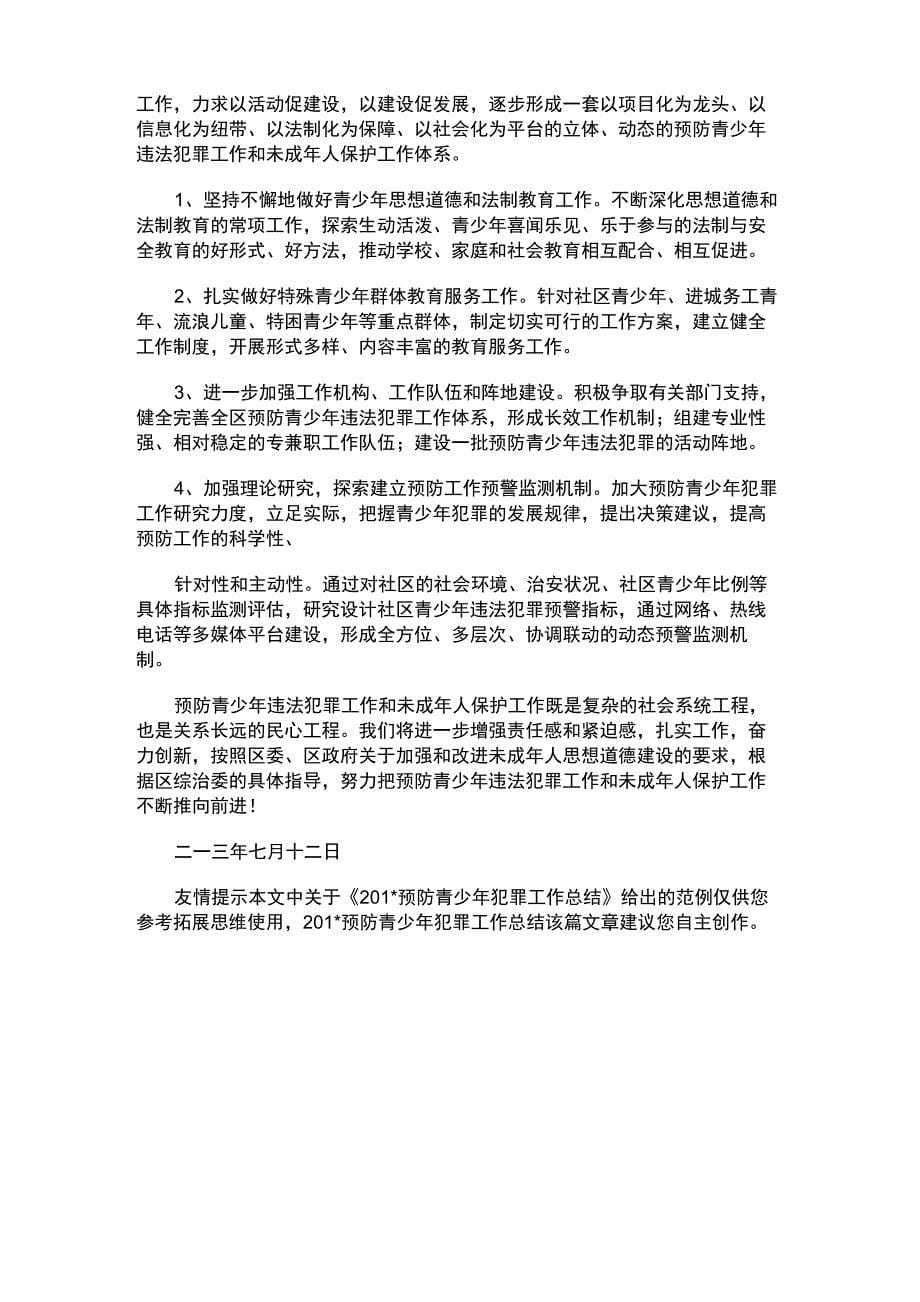 2021年预防青少年犯罪工作总结_第5页