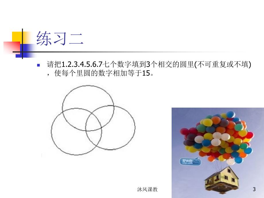 小学二年级数学思维训练（谷风校园）_第3页