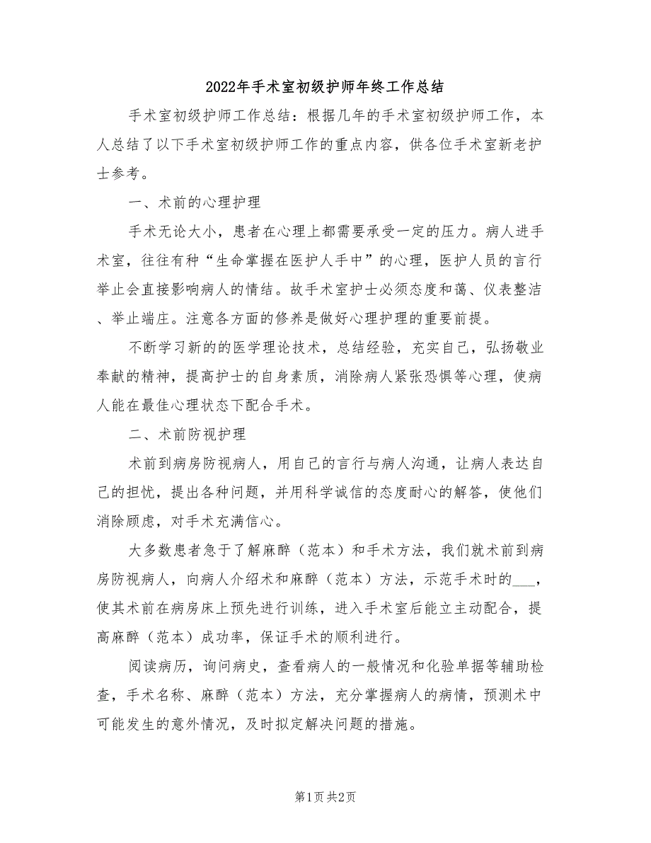 2022年手术室初级护师年终工作总结_第1页