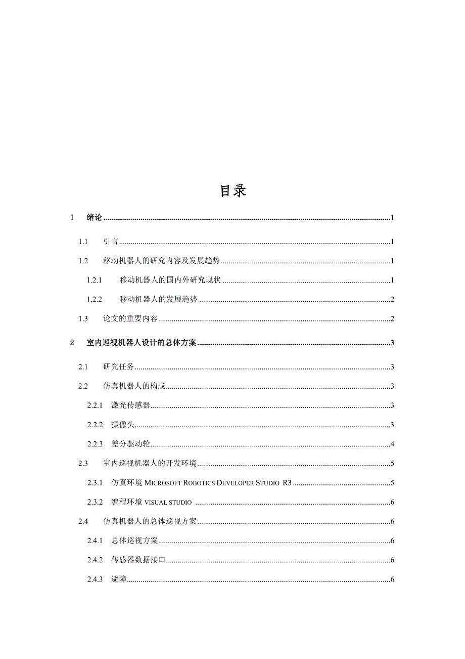 室内巡视机器人设计和仿真实现设计n_第4页