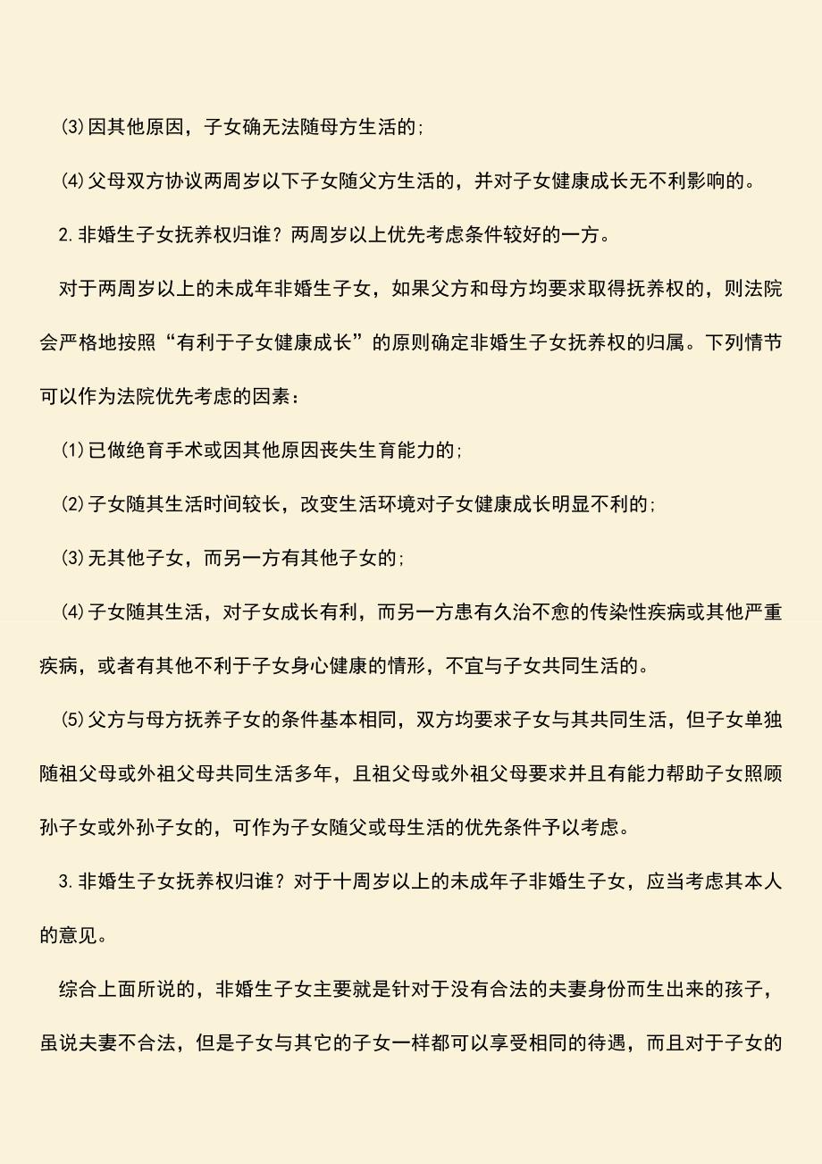 离婚非婚生子女判决书拿到多久生效？.doc_第3页