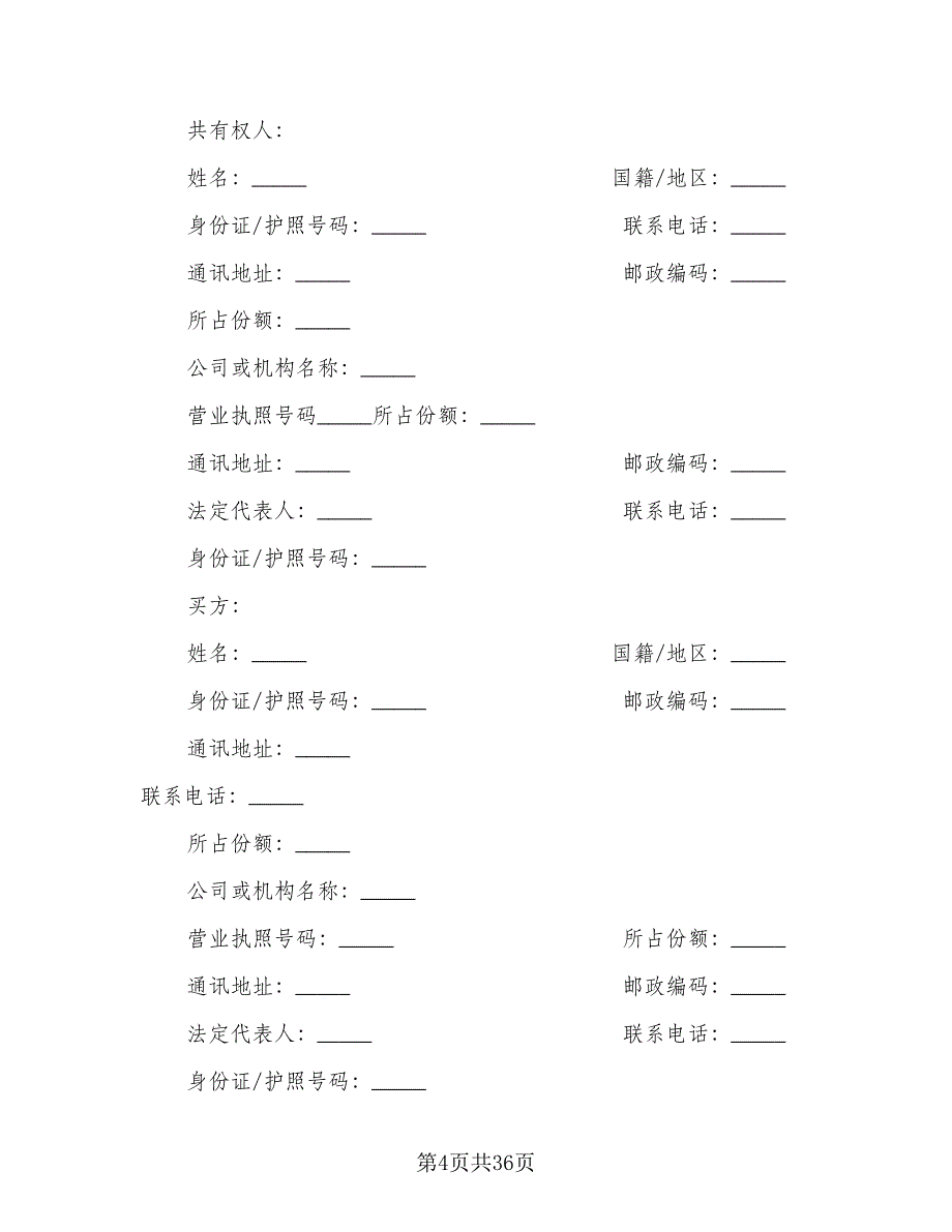 佛山二手房购房协议书格式范本（十一篇）_第4页