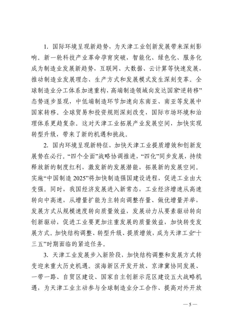 天津市工业发展“十三五”规划_第5页