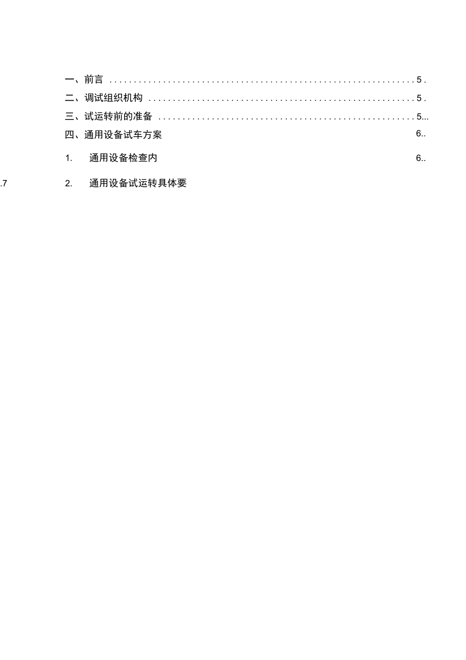 水泥厂设备调试方案_第4页