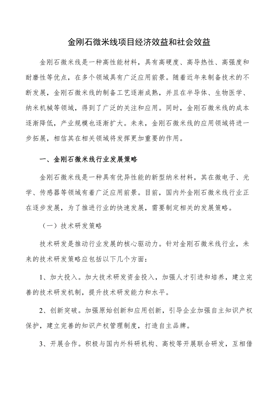 金刚石微米线项目经济效益和社会效益_第1页