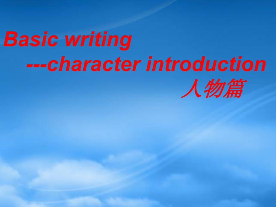 高考英语 写作人物篇 Basic writingcharacter introduction课件_第1页