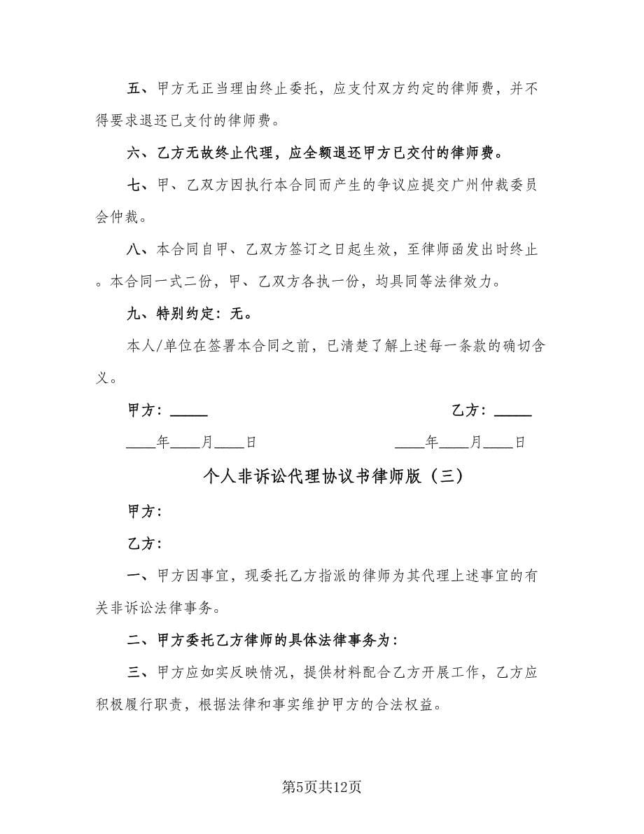 个人非诉讼代理协议书律师版（6篇）.doc_第5页