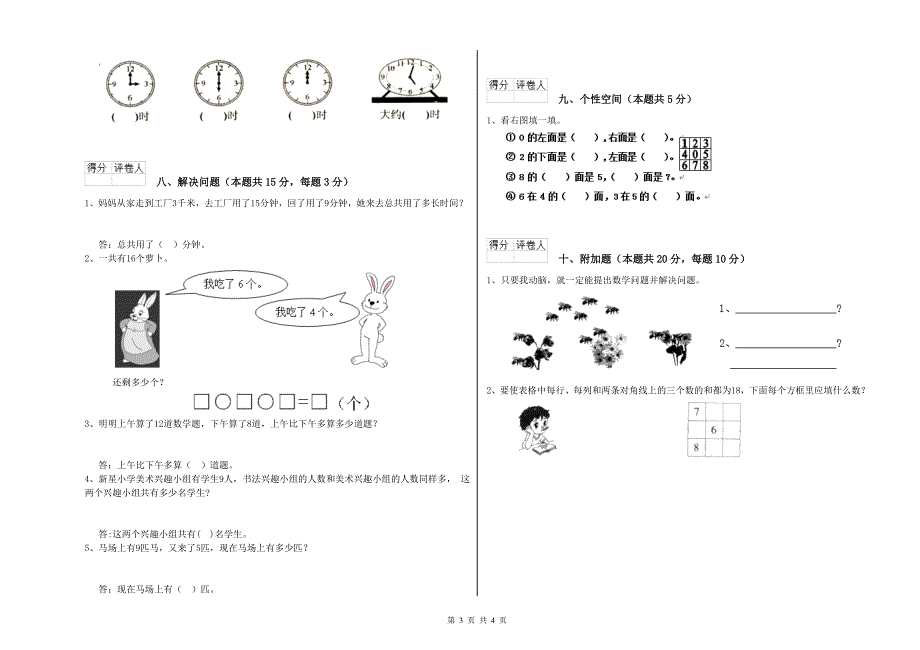 2019年实验小学一年级数学【下册】全真模拟考试试卷 湘教版（附答案）.doc_第3页