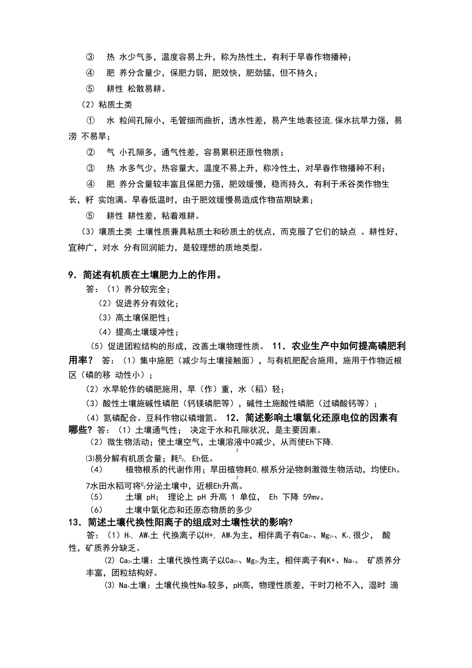 土壤学试题及答案7_第3页