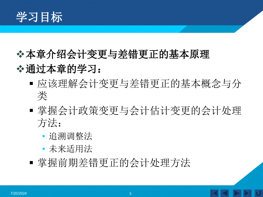 第14章会计变更与差错更正_第3页