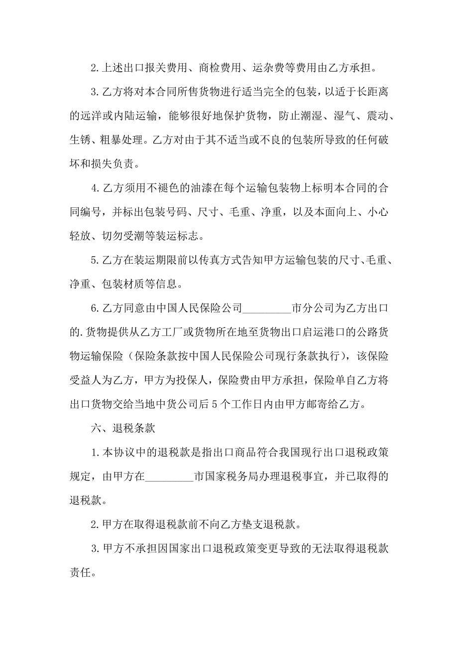 有关销售合同合集五篇_第4页