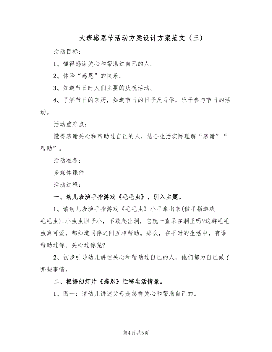 大班感恩节活动方案设计方案范文（三篇）.doc_第4页