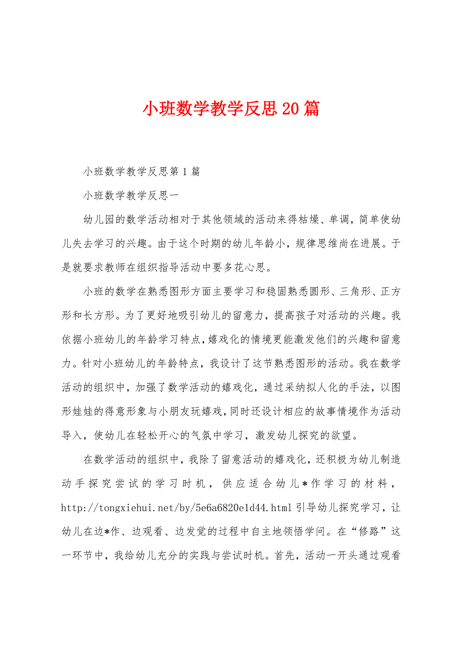 小班数学教学反思20篇.docx_第1页