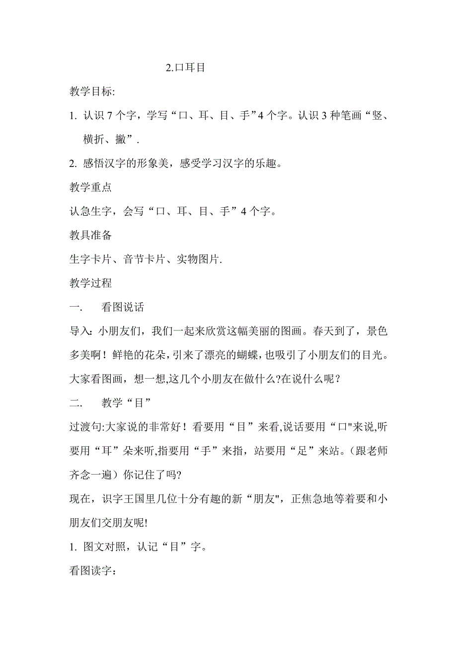 新人教版小学语文一年级上册《口耳目》教案_第1页