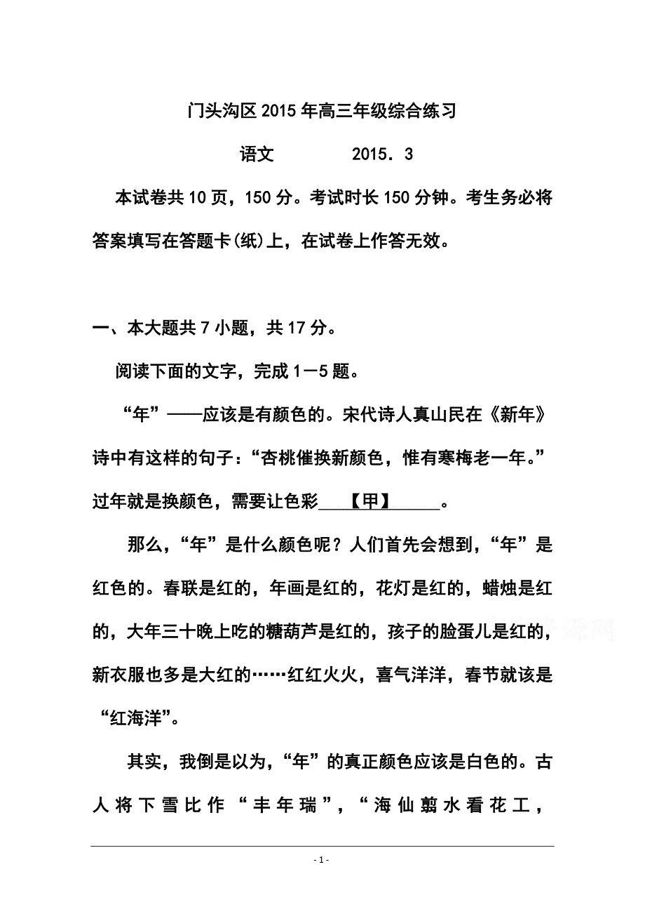 北京市门头沟区高三3月综合练习语文试题 及答案1_第1页