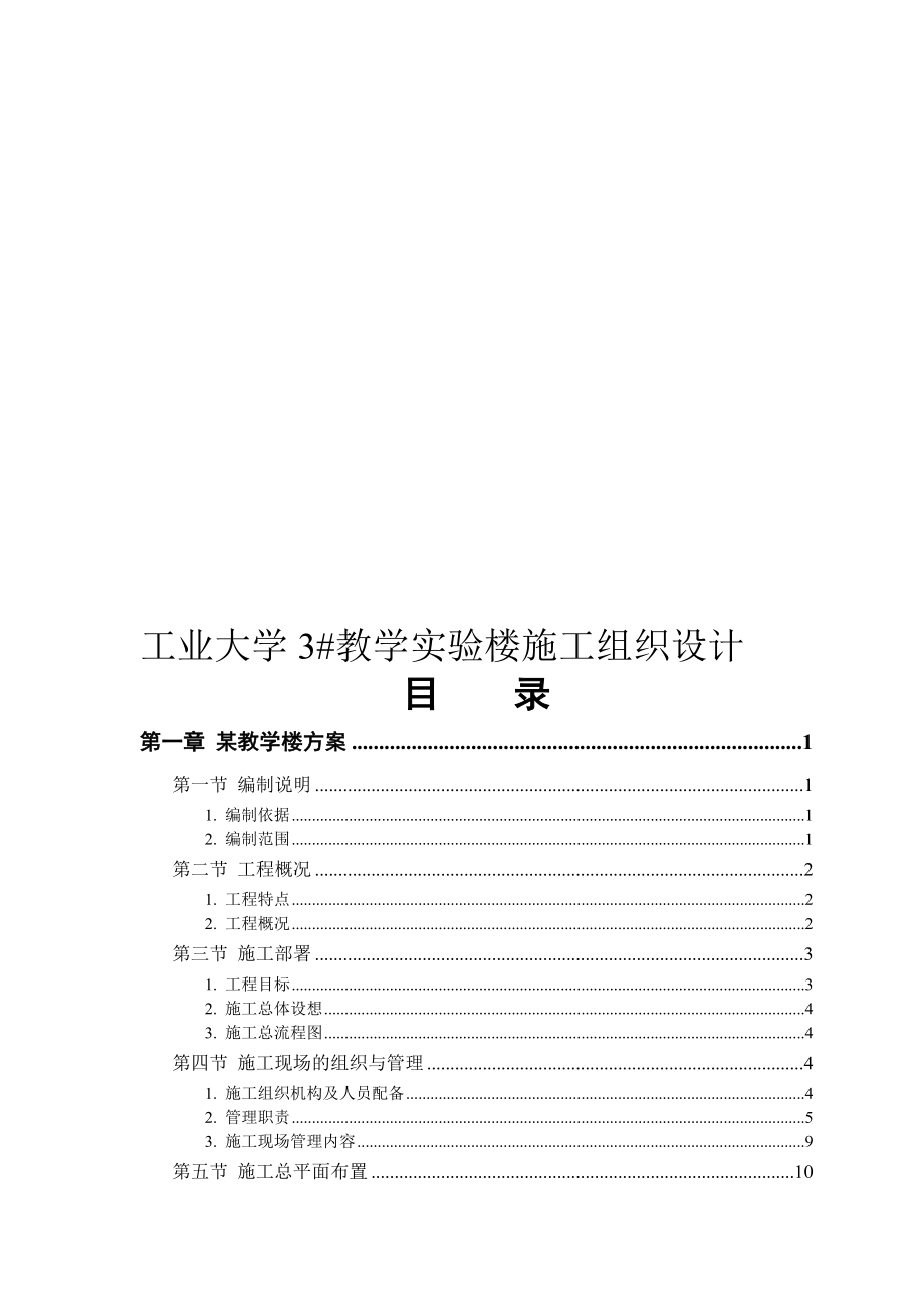 某工业大学3教学实验楼施工组织设计终_第1页