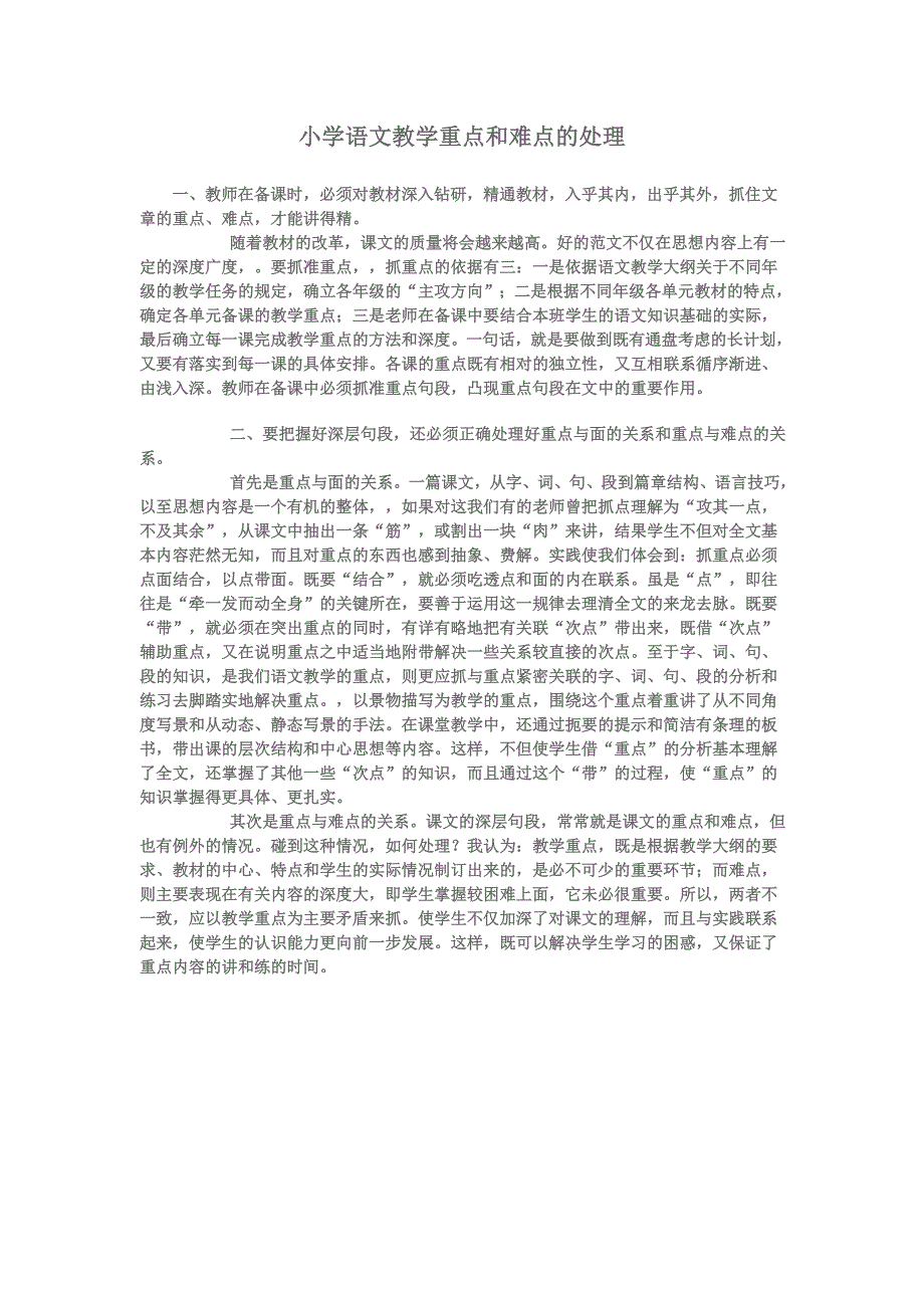 小学语文教学重点和难点的处理 (2)_第1页