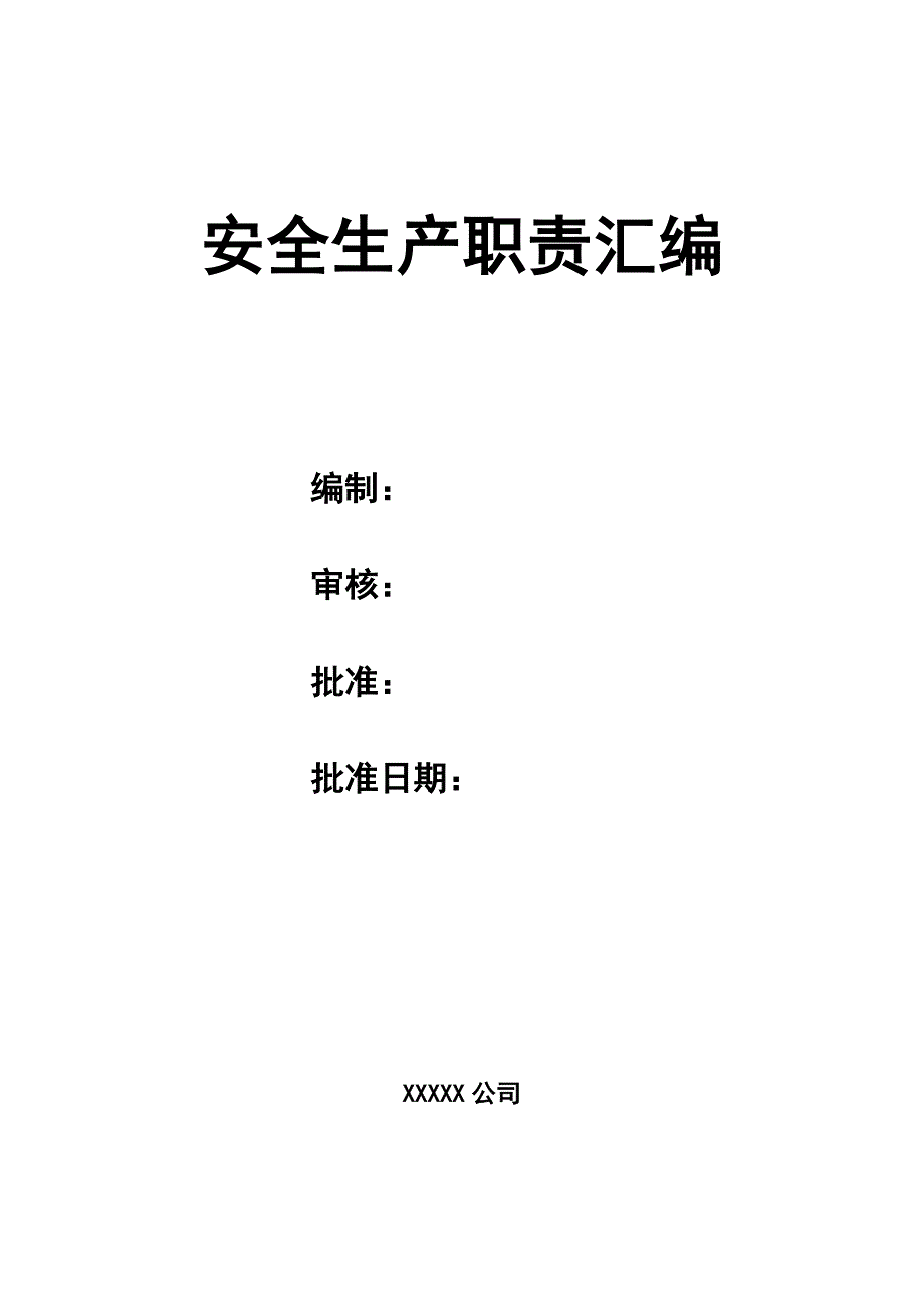 企业安全生产责任制管理制度4【通用版责任书】.doc_第1页