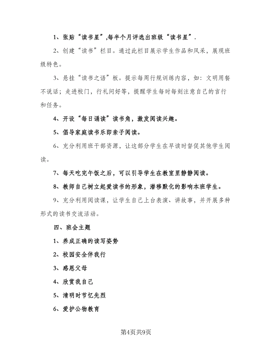 小学一年级班主任工作计划样本（2篇）.doc_第4页