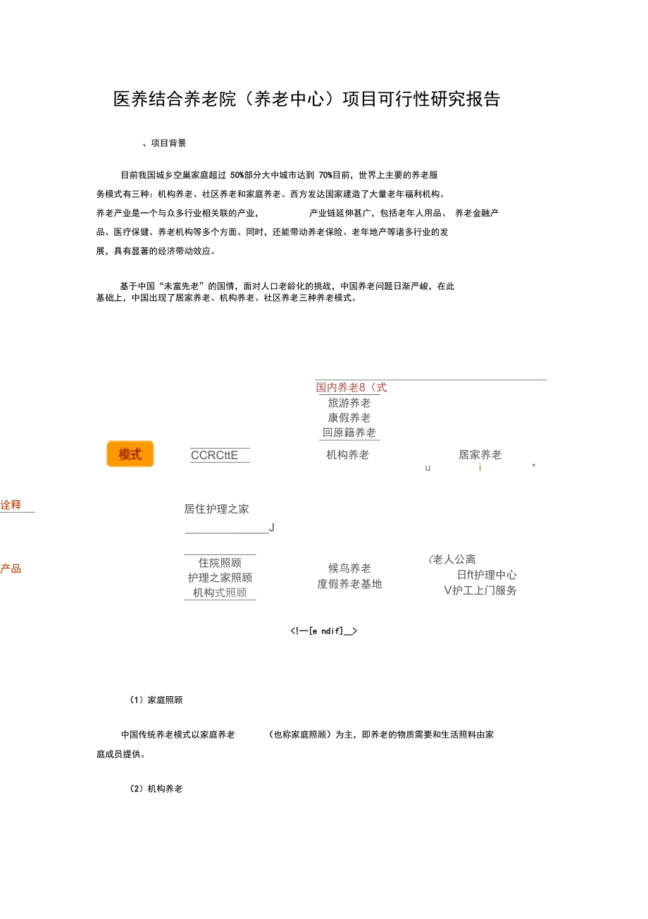 医养结合养老院项目可行性实施报告_第1页