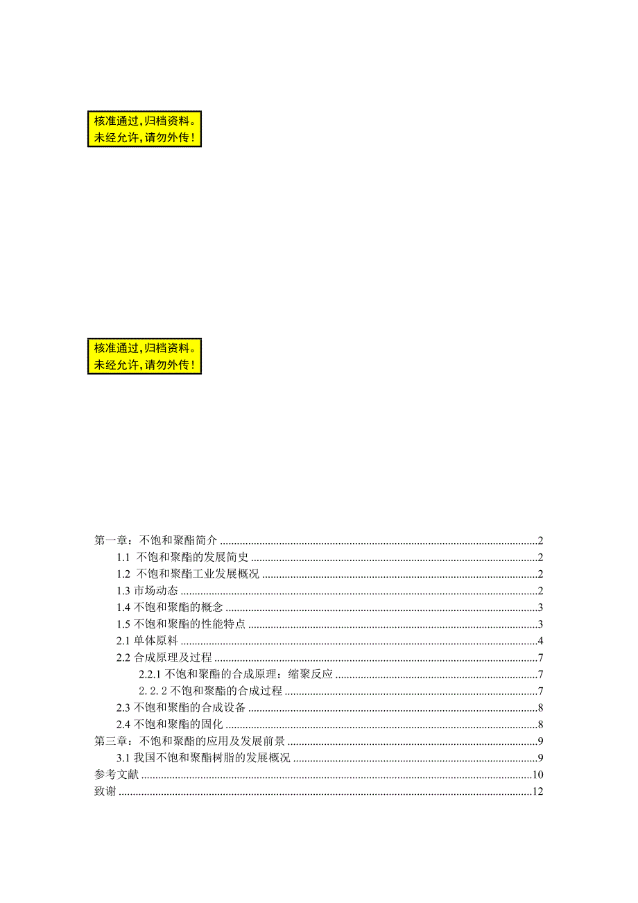 不饱和聚酯的合成与应用毕业论文_第1页