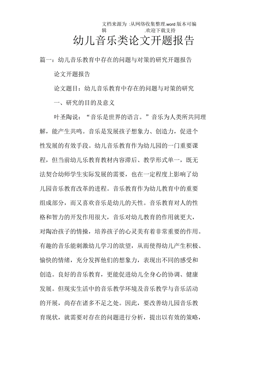 幼儿音乐类论文开题报告_第1页