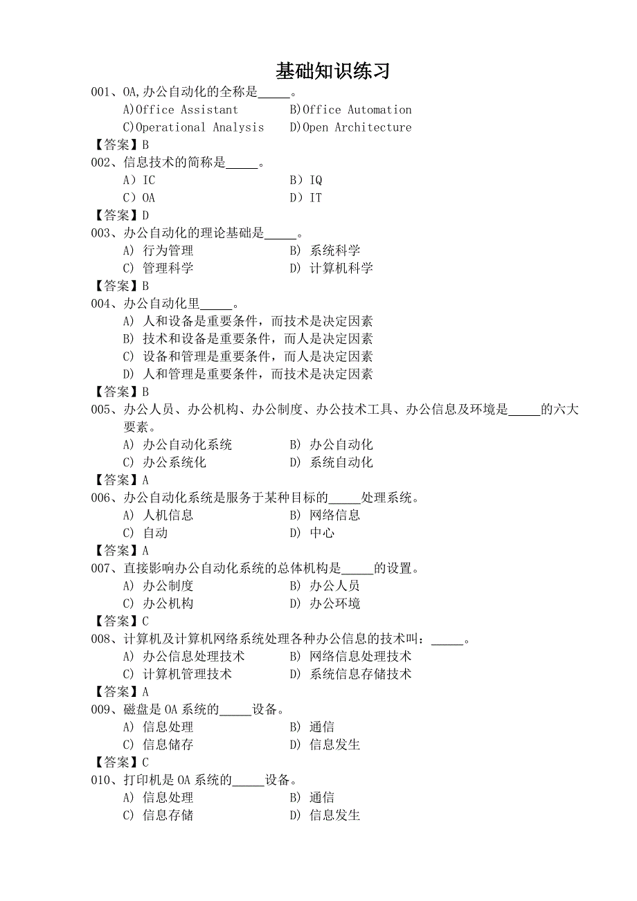 办公自动化考试选择考题_第1页