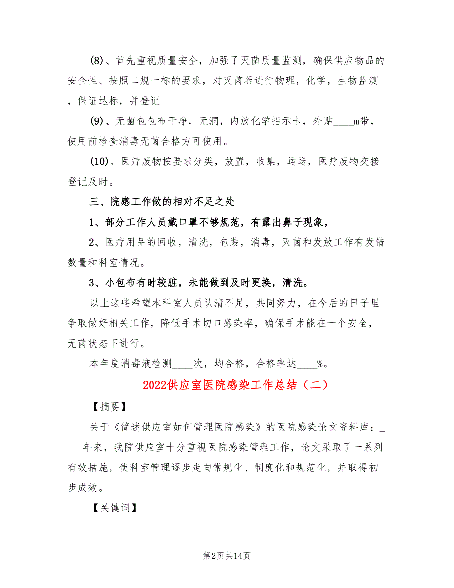 2022供应室医院感染工作总结(3篇)_第2页