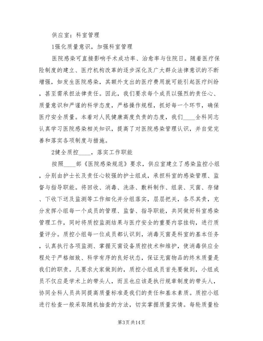 2022供应室医院感染工作总结(3篇)_第3页