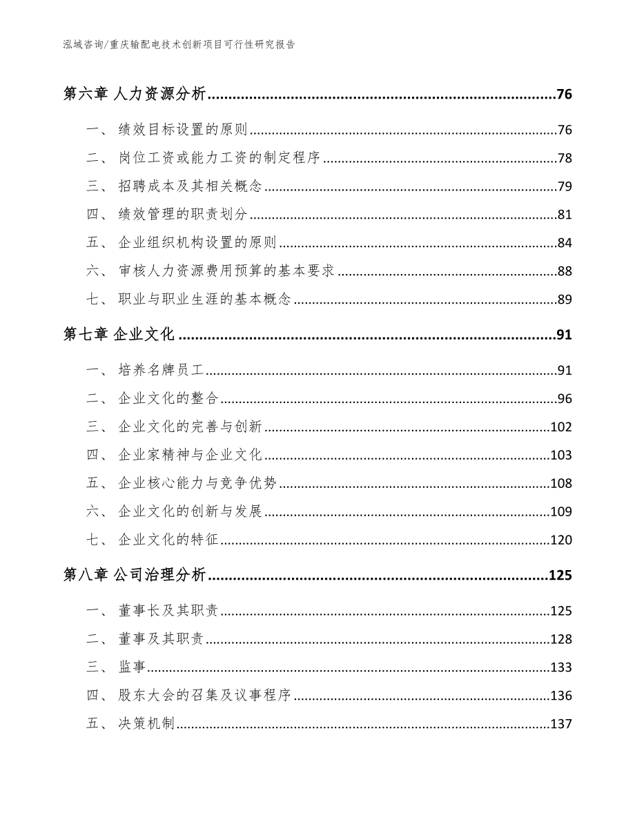 重庆输配电技术创新项目可行性研究报告_第4页