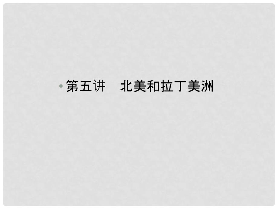 高三地理一轮复习 315北美和拉丁美洲精品课件 湘教版_第1页