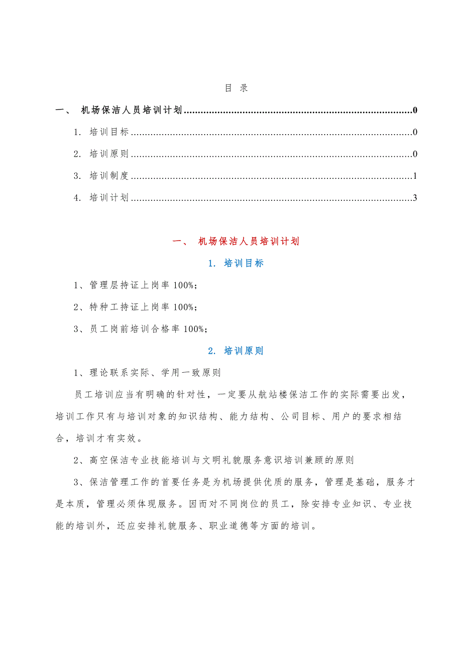 机场保洁人员培训计划_第1页