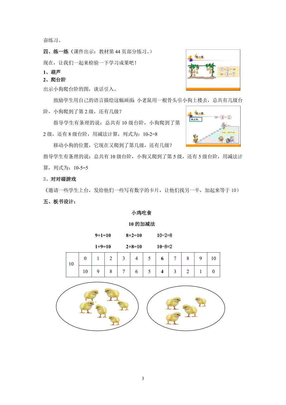 北师大版一年级数学上册《小鸡吃食》教学设计.doc_第3页