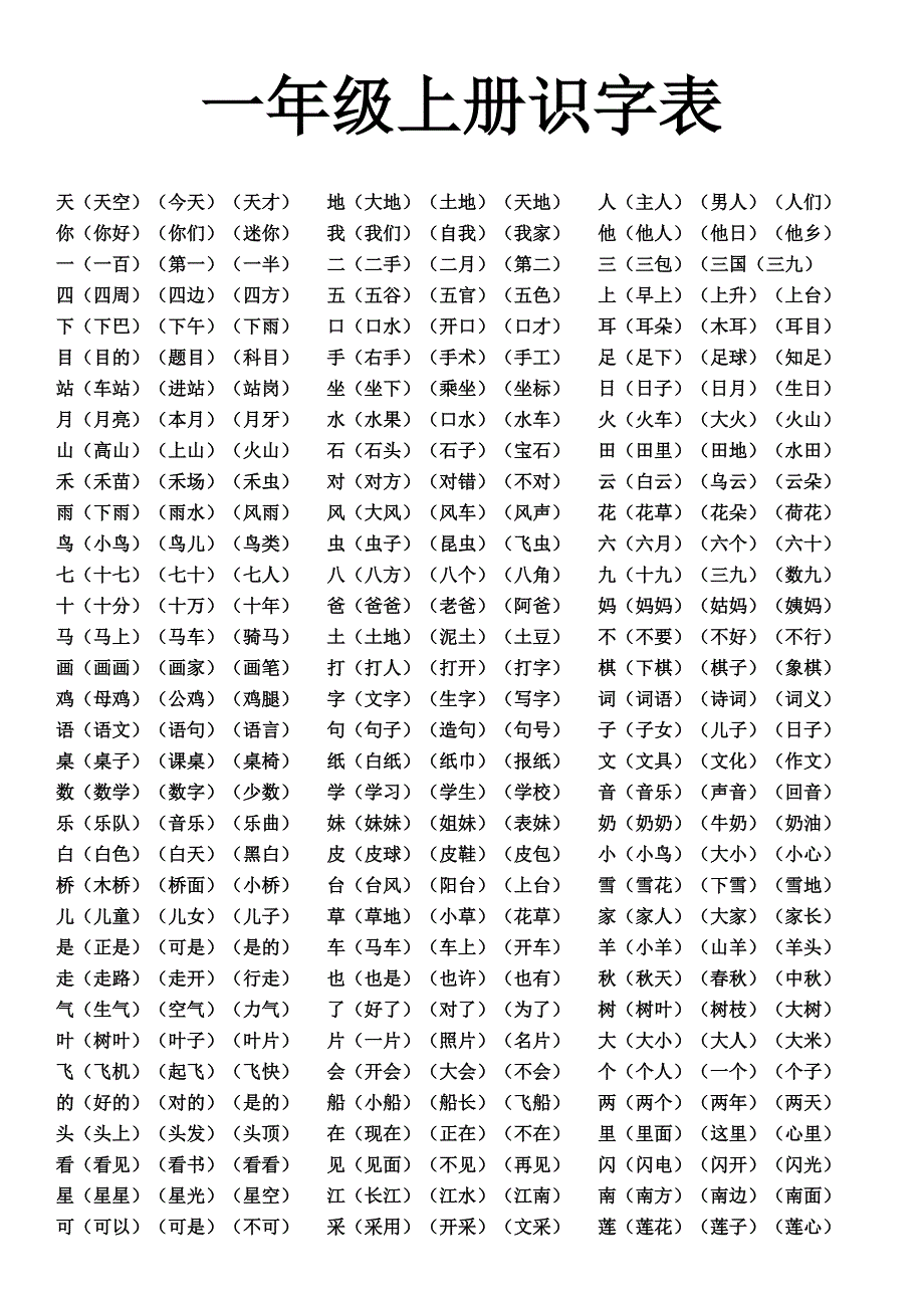 一年级识字表(组词)_第1页