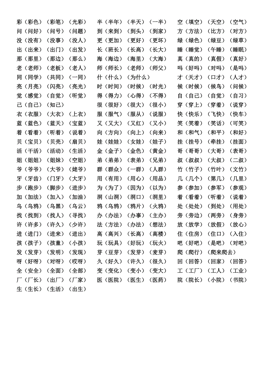 一年级识字表(组词)_第3页