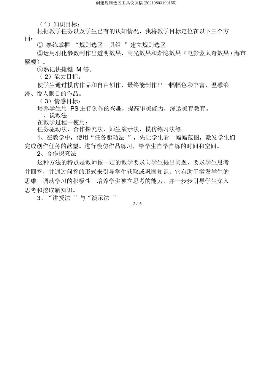 创建规则选区工具说课稿(20210803190155).doc_第2页