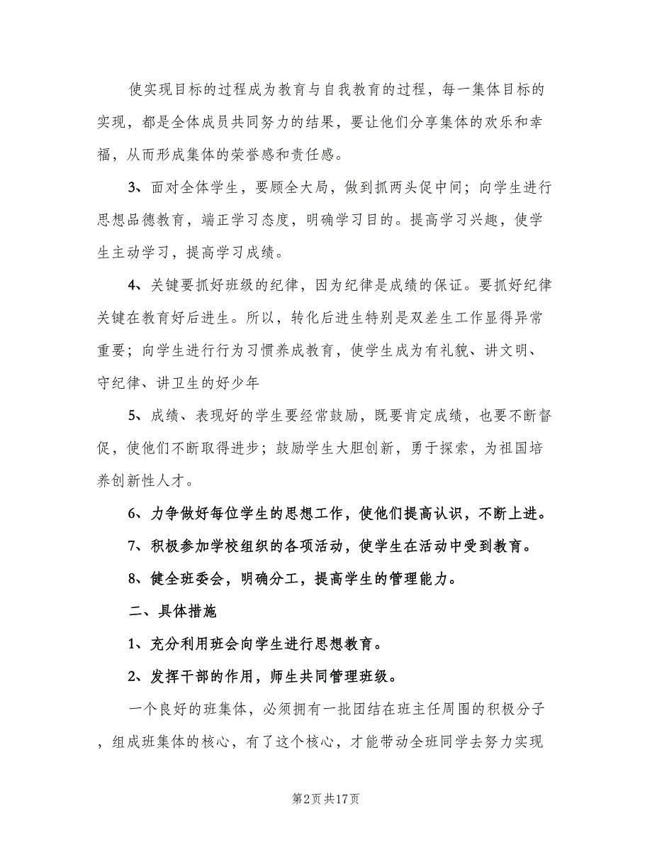 小学三年级上学期班主任工作计划样本（4篇）.doc_第2页