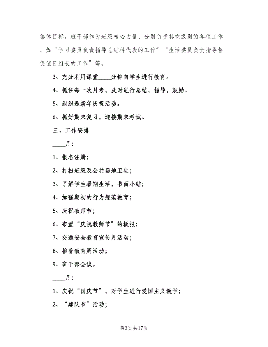 小学三年级上学期班主任工作计划样本（4篇）.doc_第3页