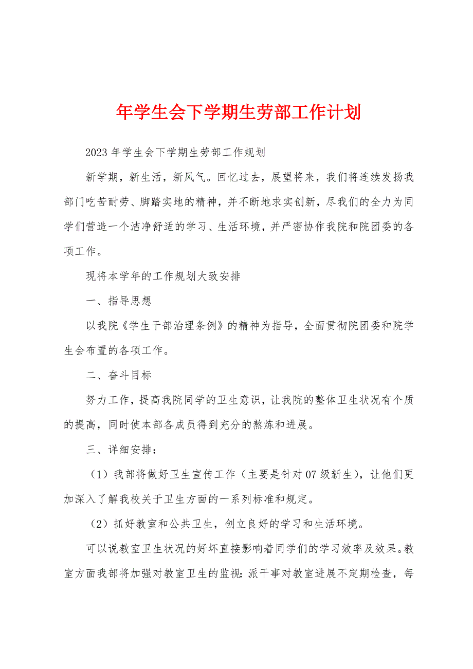 年学生会下学期生劳部工作计划.docx_第1页