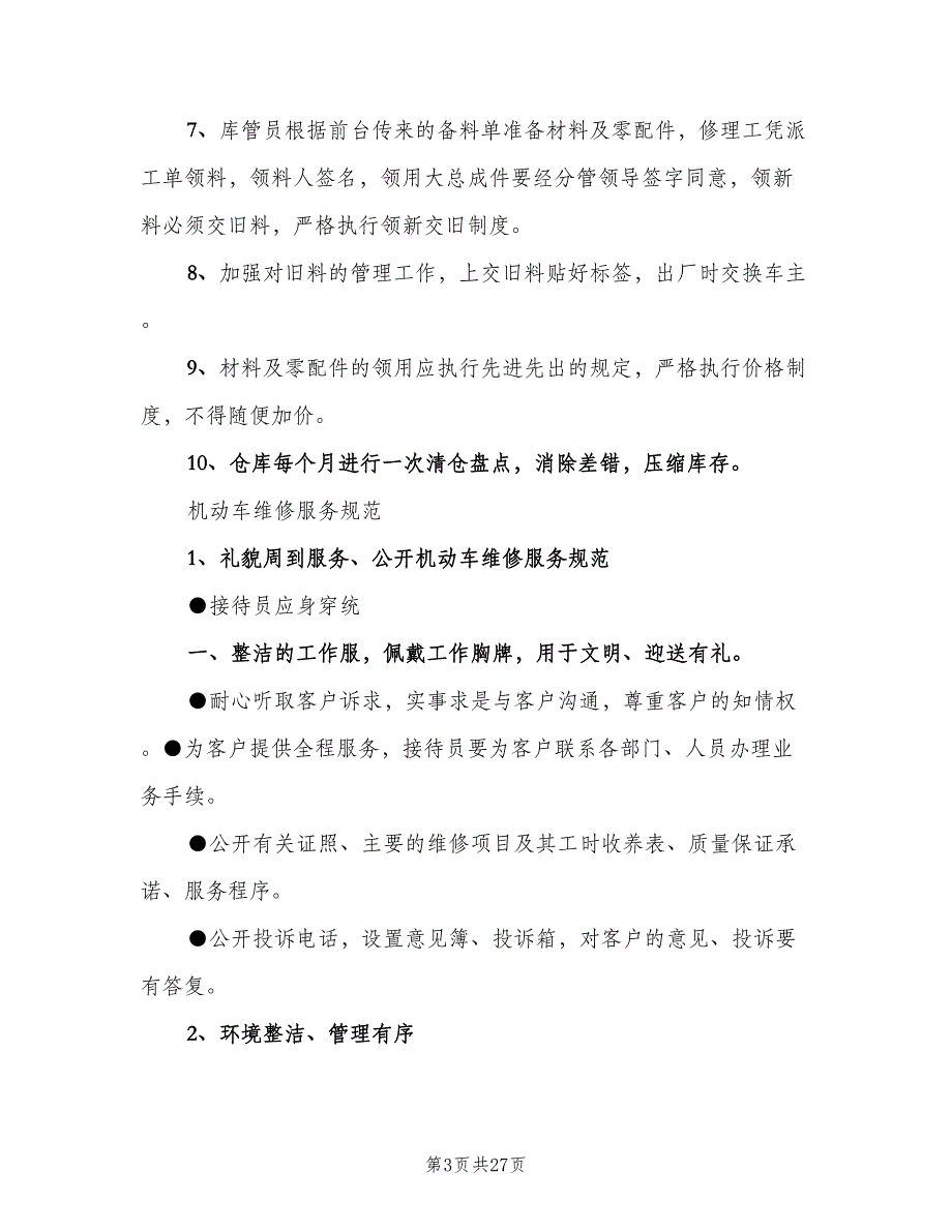 修理厂设备管理及维护制度范本（四篇）_第3页