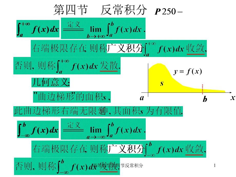 高等数学第四节反常积分课件_第1页