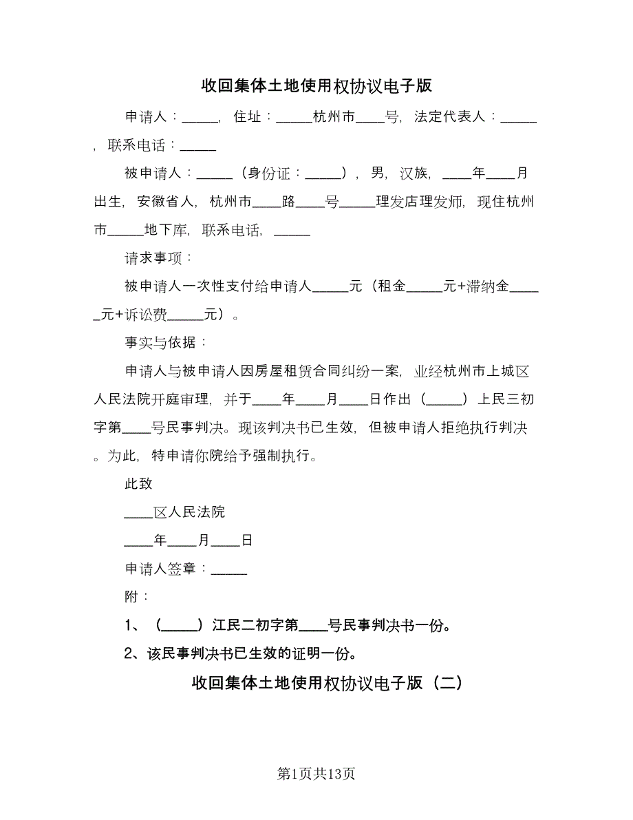 收回集体土地使用权协议电子版（7篇）_第1页